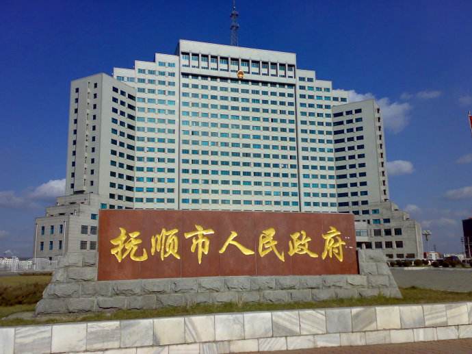 撫順市委大樓.jpg